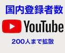 YouTube日本人登録者数拡散します 国内登録者数２００名までプロモーション！！！しかも保証付！！ イメージ1