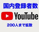YouTube日本人登録者数拡散します 国内登録者数２００名までプロモーション！！！しかも保証付！！ イメージ1