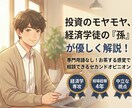 投資のモヤモヤ、経済学徒の『孫』が優しく解説します 資産運用や投資で不安な方へ。専門用語なしで丁寧に紐解きます！ イメージ1