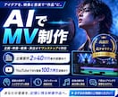 実写レベルのAI高クオリティMVを制作します イメージ0でもOK！高クオリティ制作できます イメージ1