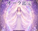今のあなたが纏うオーラの色を鑑定します 心とエネルギーの状態を読み解き鑑定書でお届けします イメージ1