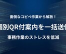 イベント参加者へ個別QR付き案内状を一括送信します 面倒なコピペ作業から解放！受付業務をDX化！ イメージ1