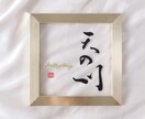 記念日にピッタリ『新感覚」の書道作品つくります 書道家と看板屋コラボクリアで清潔感のある質感や直筆の特別感 イメージ8