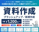 元営業の視点を活かした構成で伝わる資料を制作します 【情報整理 × デザインで伝わる資料をお作りします】 イメージ1