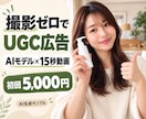 撮影不要｜AIモデルのUGC広告動画を制作します 商品画像からTikTok・Reels向け15秒縦型動画を制作 イメージ2