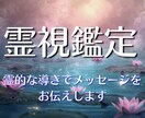 霊視鑑定★霊的な導きでメッセージをお伝えします 【初めての方限定】恋愛|復縁|人間関係|家庭の悩みなど イメージ1