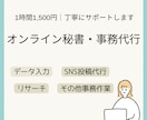 細かな事務作業を必要な分だけお手伝いします 「ちょっと誰かに頼みたい」細かな事務作業も、お気軽にどうぞ イメージ1