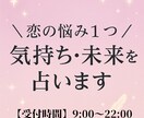 恋愛全般♡1問タロット鑑定します 気持ち・未来・進展のヒントをお届け イメージ1
