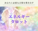 エネルギーワークを活かしたタロット占いをします カードにエネルギーを入れあなたに必要な言葉を届けます。 イメージ1
