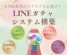 LINEガチャ導入します LINEガチャを実施しませんか？ イメージ1
