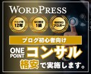 初心者向けにワンポイント・コンサルを提供します 「ブログ運営で困った」を解決します！ イメージ1