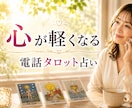心が軽くなる電話タロット占います 話しているうちに気持ちが整理される イメージ1