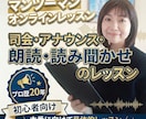 プロが、朗読・司会・アナウンスのポイント教えます 【初心者向け 30分 マンツーマン オンラインレッスン】 イメージ1