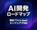 あなた専用のAI開発実務型ロードマップを作成します AIを"正しく"使えば最強の力が手に入れられます イメージ1
