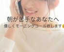 癒やしのモーニングコールいたします あなた様のお目覚めのお手伝いをさせていただきます。 イメージ2