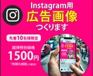 Instagram広告用のバナー画像を作成します 細かいことは知らなくても大丈夫。1500円でお任せください！ イメージ2