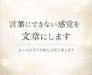 言葉にできない感覚を文章にします ― 抽象的な想いも、読みやすい文章にまとめます イメージ1