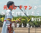 元バンドマンが本気でホームページ作ります サンプルを見て、大丈夫そうだなと思ったら是非！ イメージ1