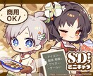 SDキャラ（ミニキャラ）イラスト制作します ◆小さくてもしっかりキャラの魅力を伝えます！ イメージ1