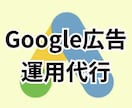 Google広告の運用代行を行います 少額予算OK!丸投げOK!で広告効果の最大化を行います イメージ1
