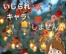 元いじられキャラの私が全力でサポート！現状変えます 元いじられキャラの私が3ヶ月でいじられキャラ卒業した方法 イメージ2