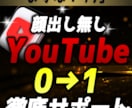 YouTube初心者の0→1を全力でサポートします 右も左も分からない人でも大丈夫です！ イメージ1