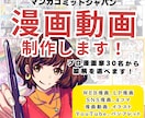 プロ漫画家が、漫画動画・アニメ広告を制作します 実績多数！安定したプロ漫画家の絵柄を選べます！！ イメージ1