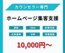 カウンセラー専門 ホームページの集客を強化します カウンセラーさんのホームページの集客・運営をプロが代行します イメージ1