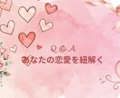 好きな人の攻略占います 恋愛傾向・相性・コミュニケーションまで具体的に鑑定します イメージ9