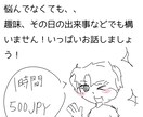 誰にも言えない愚痴などを全部聞きます 日々のストレスを少しでも少なく イメージ1