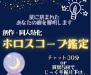 ホロスコープであなたの創作の根源を暴きます 創作特化！チャートからあなたの傾向、性癖を読み解きます イメージ1
