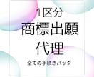 1区分の商標の出願等全て代理いたします 〜商標の出願等全て代理人に任せたい方に〜 イメージ1