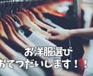 大切なデート、お友達とのお出掛け!相談にのります 何を着ていいかわかんない!そういうお悩みにアドバイスします! イメージ1
