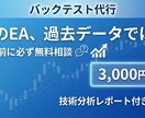 FX バックテスト代行｜EA分析レポートが付きます 無料相談で最適プラン提案｜明朗会計｜3,000円〜 イメージ1