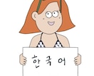 ネイティブに伝わる韓国語↔︎日本語翻訳致します ［韓国語なんでも屋］想いごと伝わらなければ意味がない！ イメージ1