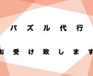 ジグソーパズル制作代行します 好きな絵柄飾りたい！！でも組み立てれないそんなあなたに！！ イメージ1