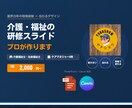 介護・福祉向け研修スライド作成代行します 主任ケアマネ×介護２３年｜事業所管理者向け｜２０２４改正対応 イメージ1