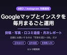 Googleマップとインスタを毎月運用します 投稿・写真・口コミ返信を毎月代行｜月次レポート付き イメージ1