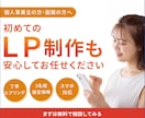 個人事業主向けのLPを格安で制作します 先着3名様限定15,000円で高品質LPをご提供 イメージ1