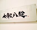 書道家が経営理念を制作します 社員が価値観を共有しあった時、その仕事には血が通う。 イメージ1