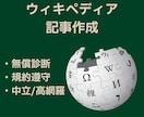 無償掲載診断｜ウィキペディア記事作成致します 公式ガイドライン準拠・中立的で削除リスク減 イメージ1