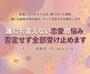 人には言えない恋愛の悩み、否定せず全部聞きます デリケートな悩み、複雑な恋愛相談どんなことにも寄り添います イメージ1