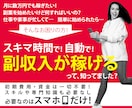 スキマ時間で稼ぐ自動収入の仕組み化!教えます 副業初心者おすすめ！在宅でスマホで簡単に！初期費用なし！ イメージ1