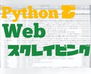 WEBサイト上などのデータを取得します 現役エンジニアがスクレイピングとデータクレンジング承ります！ イメージ1