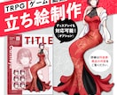 TRPG等で使える立ち絵制作いたします 立ち絵からディスプレイまで対応！(別途料金) イメージ1