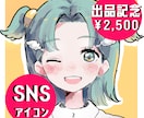 短期納品！かわいいSNSアイコンイラスト描きます 最短4日納品！商用利用もOKです！ イメージ1