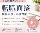 人材業界経験者が転職の面接対策をします 企業目線で回答内容から伝え方まで丁寧に伝授！ イメージ1