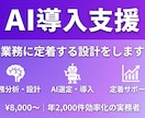 AI導入支援｜業務に定着する設計をします 年2000件効率化の実務者がAI導入を支援 イメージ1