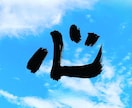 命名書・筆文字ロゴ・屋号を筆文字で書きます さまざまなタイプの文字を想いを丁寧に表現します イメージ1