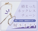 絡まったネックレスほどきます 絡まってなかなかほどけないネックレスやチェーンをほどきます！ イメージ1